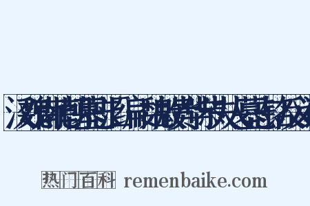 汉魏南北朝墓志汇编·魏故贵华恭夫人墓志铭反义词是什么意思的图片